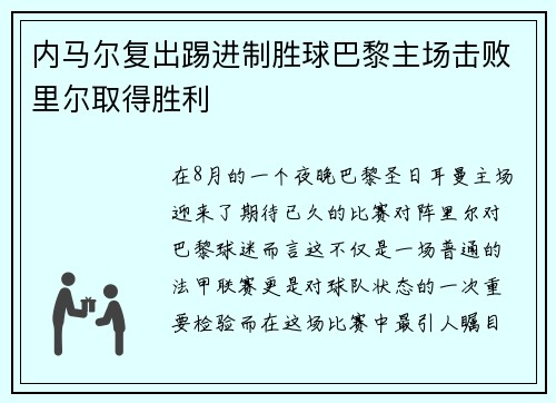 内马尔复出踢进制胜球巴黎主场击败里尔取得胜利