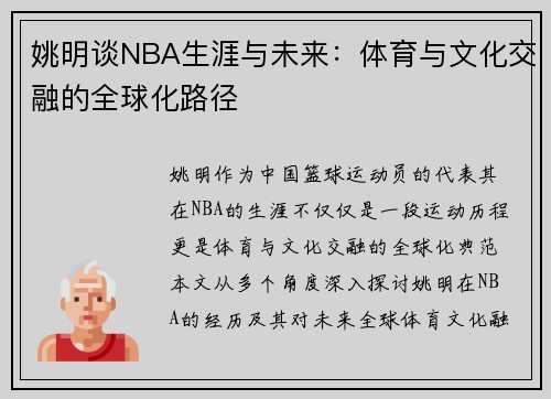 姚明谈NBA生涯与未来：体育与文化交融的全球化路径
