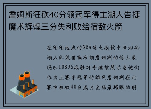 詹姆斯狂砍40分领冠军得主湖人告捷魔术辉煌三分失利败给宿敌火箭