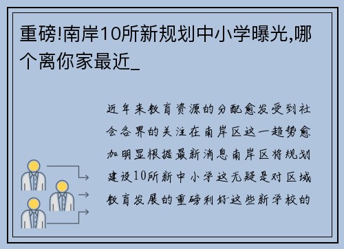 重磅!南岸10所新规划中小学曝光,哪个离你家最近_