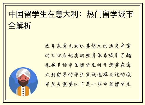 中国留学生在意大利：热门留学城市全解析