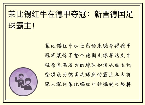 莱比锡红牛在德甲夺冠：新晋德国足球霸主！