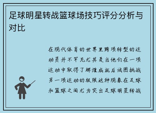 足球明星转战篮球场技巧评分分析与对比