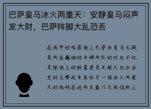 巴萨皇马冰火两重天：安静皇马闷声发大财，巴萨阵脚大乱恐丢