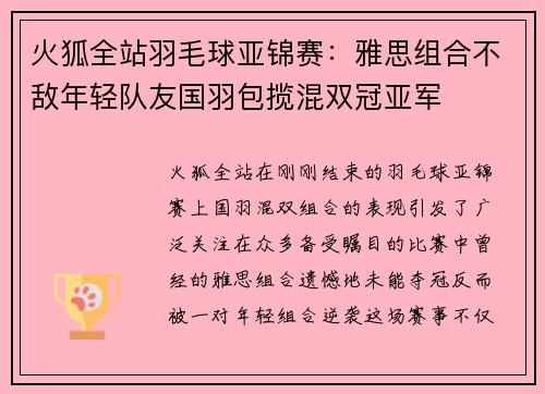 火狐全站羽毛球亚锦赛：雅思组合不敌年轻队友国羽包揽混双冠亚军