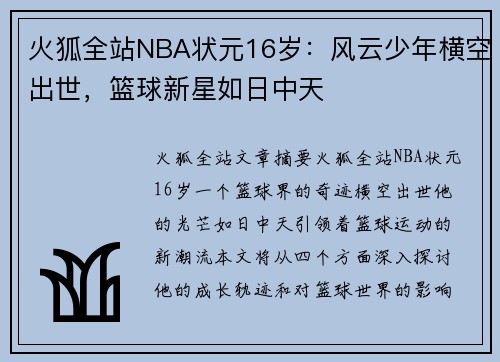 火狐全站NBA状元16岁：风云少年横空出世，篮球新星如日中天