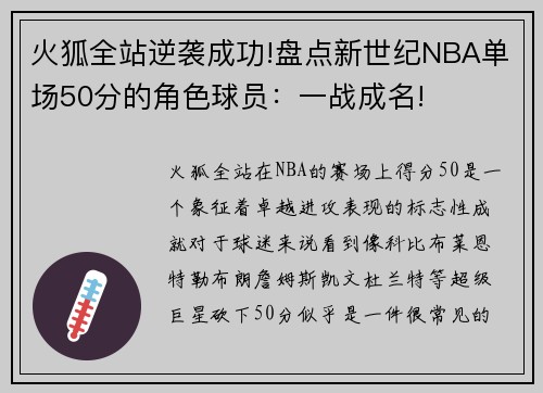 火狐全站逆袭成功!盘点新世纪NBA单场50分的角色球员：一战成名!