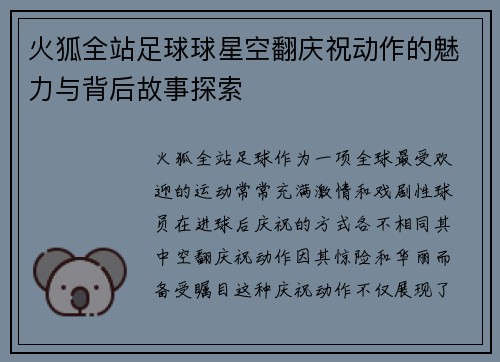 火狐全站足球球星空翻庆祝动作的魅力与背后故事探索