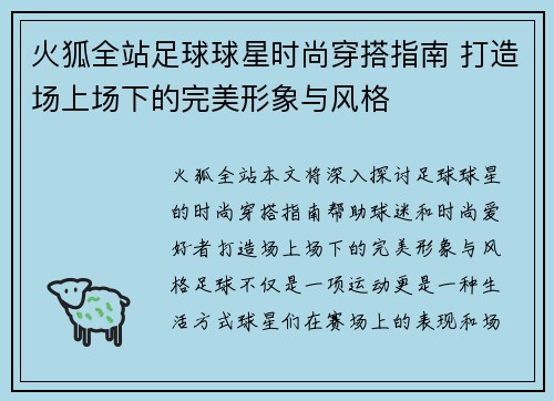 火狐全站足球球星时尚穿搭指南 打造场上场下的完美形象与风格