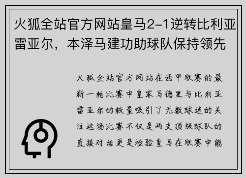 火狐全站官方网站皇马2-1逆转比利亚雷亚尔，本泽马建功助球队保持领先地位