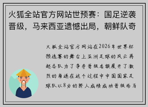 火狐全站官方网站世预赛：国足逆袭晋级，马来西亚遗憾出局，朝鲜队奇迹生存