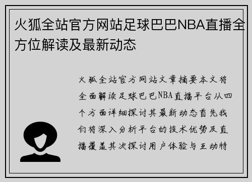 火狐全站官方网站足球巴巴NBA直播全方位解读及最新动态