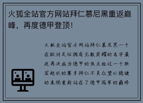 火狐全站官方网站拜仁慕尼黑重返巅峰，再度德甲登顶！