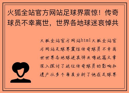 火狐全站官方网站足球界震惊！传奇球员不幸离世，世界各地球迷哀悼共鸣