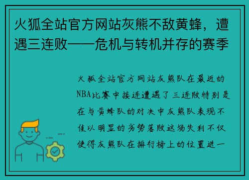 火狐全站官方网站灰熊不敌黄蜂，遭遇三连败——危机与转机并存的赛季关键时刻