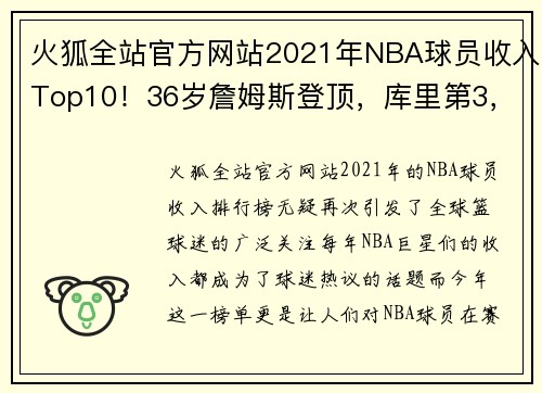 火狐全站官方网站2021年NBA球员收入Top10！36岁詹姆斯登顶，库里第3，保罗上榜 - 副本