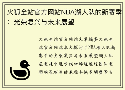 火狐全站官方网站NBA湖人队的新赛季：光荣复兴与未来展望