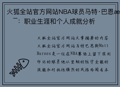 火狐全站官方网站NBA球员马特·巴恩斯：职业生涯和个人成就分析