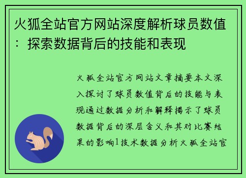 火狐全站官方网站深度解析球员数值：探索数据背后的技能和表现
