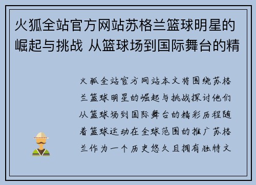 火狐全站官方网站苏格兰篮球明星的崛起与挑战 从篮球场到国际舞台的精彩历程 - 副本