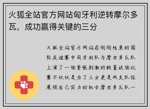 火狐全站官方网站匈牙利逆转摩尔多瓦，成功赢得关键的三分