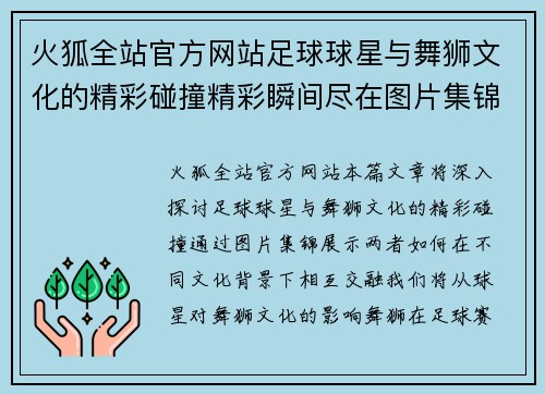 火狐全站官方网站足球球星与舞狮文化的精彩碰撞精彩瞬间尽在图片集锦中 - 副本