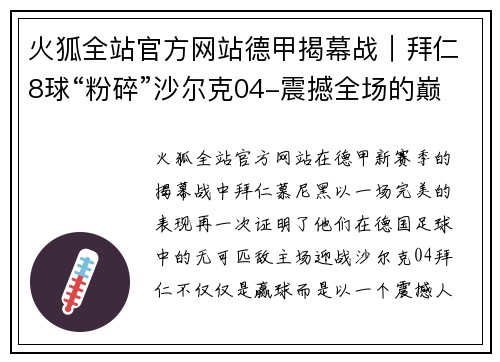 火狐全站官方网站德甲揭幕战｜拜仁8球“粉碎”沙尔克04-震撼全场的巅峰对决