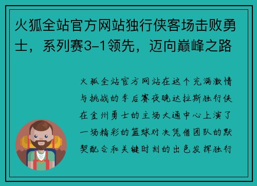 火狐全站官方网站独行侠客场击败勇士，系列赛3-1领先，迈向巅峰之路 - 副本