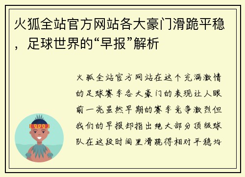 火狐全站官方网站各大豪门滑跪平稳，足球世界的“早报”解析