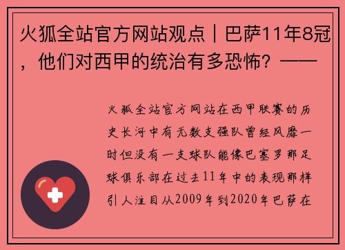 火狐全站官方网站观点｜巴萨11年8冠，他们对西甲的统治有多恐怖？——体坛周报