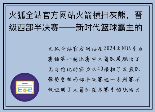 火狐全站官方网站火箭横扫灰熊，晋级西部半决赛——新时代篮球霸主的崛起