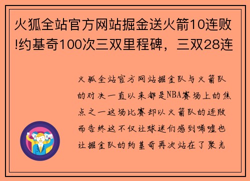 火狐全站官方网站掘金送火箭10连败!约基奇100次三双里程碑，三双28连胜历史背后 - 副本