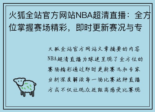 火狐全站官方网站NBA超清直播：全方位掌握赛场精彩，即时更新赛况与专家分析 - 副本