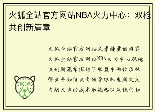 火狐全站官方网站NBA火力中心：双枪共创新篇章