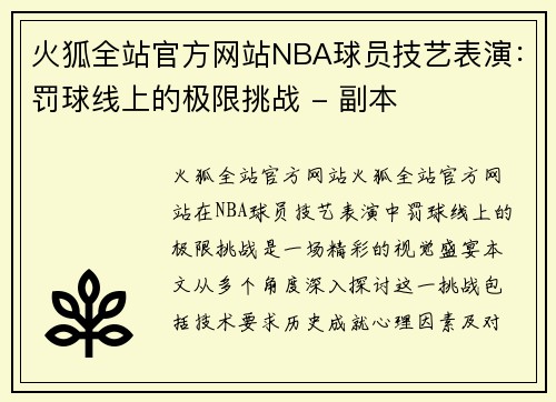 火狐全站官方网站NBA球员技艺表演：罚球线上的极限挑战 - 副本