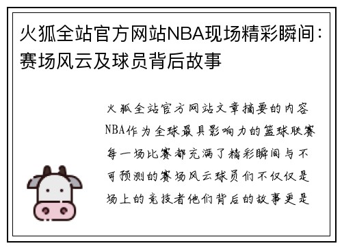火狐全站官方网站NBA现场精彩瞬间：赛场风云及球员背后故事