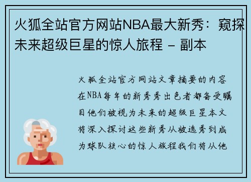 火狐全站官方网站NBA最大新秀：窥探未来超级巨星的惊人旅程 - 副本