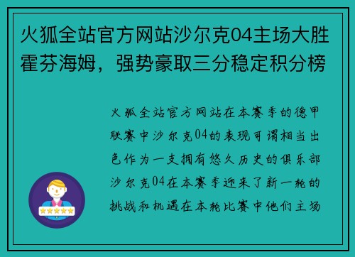 火狐全站官方网站沙尔克04主场大胜霍芬海姆，强势豪取三分稳定积分榜排名 - 副本