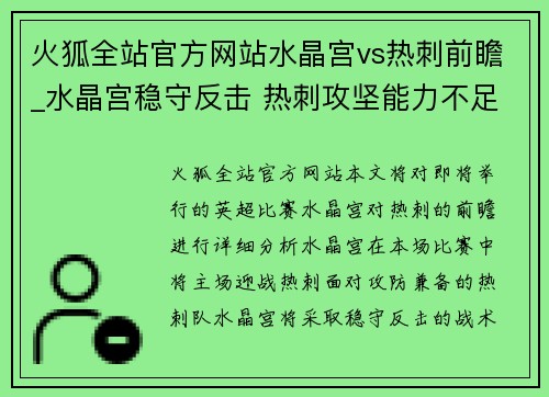 火狐全站官方网站水晶宫vs热刺前瞻_水晶宫稳守反击 热刺攻坚能力不足 恐3轮