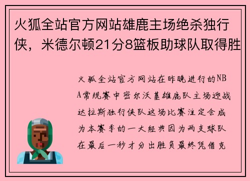 火狐全站官方网站雄鹿主场绝杀独行侠，米德尔顿21分8篮板助球队取得胜利 - 副本