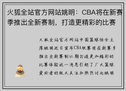 火狐全站官方网站姚明：CBA将在新赛季推出全新赛制，打造更精彩的比赛体验