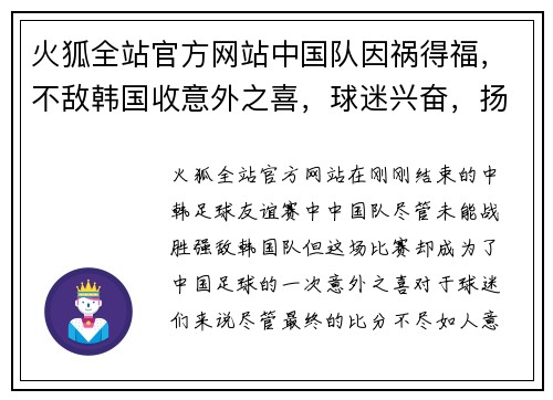 火狐全站官方网站中国队因祸得福，不敌韩国收意外之喜，球迷兴奋，扬科维奇大展拳脚 - 副本