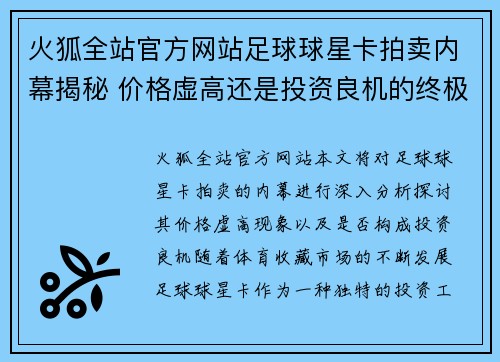 火狐全站官方网站足球球星卡拍卖内幕揭秘 价格虚高还是投资良机的终极分析