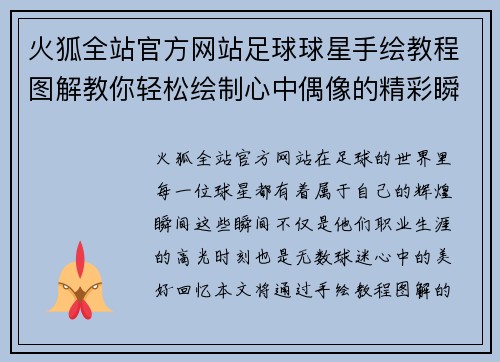 火狐全站官方网站足球球星手绘教程图解教你轻松绘制心中偶像的精彩瞬间