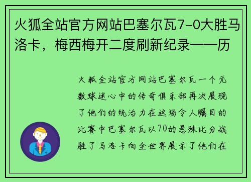 火狐全站官方网站巴塞尔瓦7-0大胜马洛卡，梅西梅开二度刷新纪录——历史性的夜晚 - 副本