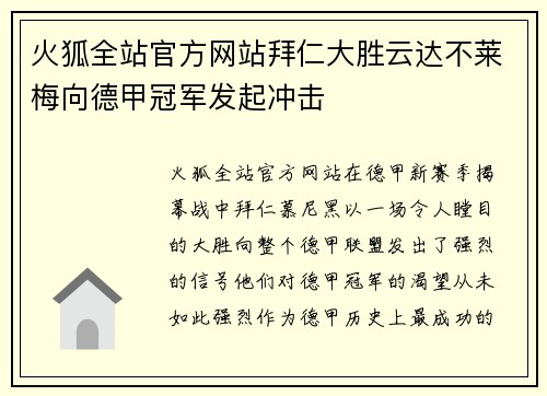 火狐全站官方网站拜仁大胜云达不莱梅向德甲冠军发起冲击