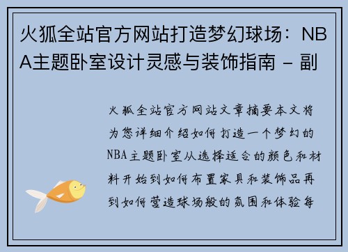 火狐全站官方网站打造梦幻球场：NBA主题卧室设计灵感与装饰指南 - 副本
