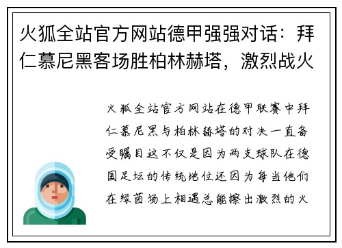 火狐全站官方网站德甲强强对话：拜仁慕尼黑客场胜柏林赫塔，激烈战火燃烧 - 副本