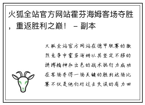火狐全站官方网站霍芬海姆客场夺胜，重返胜利之巅！ - 副本