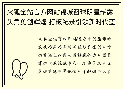 火狐全站官方网站锦城篮球明星崭露头角勇创辉煌 打破纪录引领新时代篮球风潮 - 副本